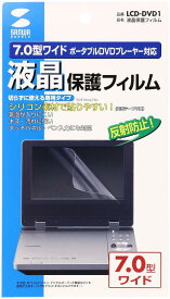 サンワサプライ 液晶保護フィルム ポータブルDVDプレーヤー対応