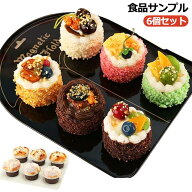 食品サンプル 6個セット ディスプレイ リアル おもちゃ かわいい 食品サンプル 食品サンプルケーキ ケー…