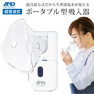 超音波方式 ポータブル型 超音波式吸入器 スチーム吸入器 喉 鼻 加湿 うがい ハンディタイプ 軽量 コンパ…