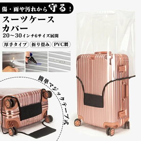 キャリーバッグ スーツケースカバー カバー 送料無料 右取っ手用