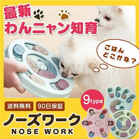犬 おもちゃ ノーズワーク 犬のおもちゃ 犬おもちゃ 知育玩具 猫 犬用 ペット ペット用品 知育トイ 早食い防止 犬 猫 ねこ いぬ ペットおもちゃ 遊び 運動不足 フードボウル フードボール おやつボール 小型犬 中型犬 しつけ