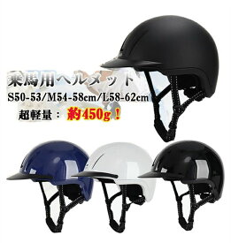 乗馬 ヘルメット 馬術ヘルメット 軽量 乗馬ヘルメット ヘルメット 乗馬用ヘルメット 騎馬ヘルメット乗馬用品　キャップ 乗馬 安全 帽子 乗馬帽 馬具 用品 初心者 通気性抜群作り　男女兼用