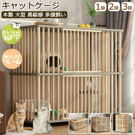 キャットケージ 猫 ケージ 無垢材 1段 /2段 /3段 キャスター付き 棚板付き 自在車輪付き 移動式 広々 大型 木製 留守番 保護 多頭飼い 猫 ハウス ねこケージ ネコケージ コンパクト ハウス 高級感 北欧風 四方に換気 自然 生態 クス松木 組立簡単 室内飼い