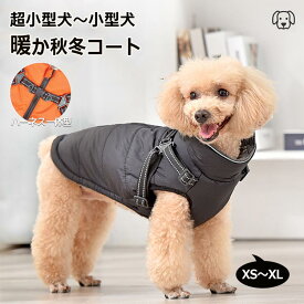 コート 犬服 服 冬 犬 背中開き ダウン風ベスト ハーネス一体型