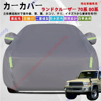 楽天市場】ランドクルーザー70（ボディカバー｜アクセサリー）：車用品 