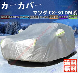 �}�c�_ CX-30 DM�n �J�[�J�o�[ �{�f�B�[�J�o�[ ���O���J�b�g ��΍� �������Ռ� �Ռ��ՔM �����h�~ PM2.5 �ԕ� �V�� ���� �Ԓ��� �ԗ� ������ �ȒP��t �l�G�Ή��y���������z