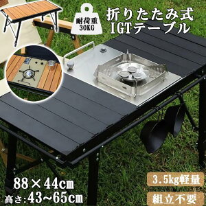 �e�[�u�� IGT �܂��݃e�[�u�� �y�� ���[���g�b�v�e�[�u�� BBQ IGT�݊� �L�����v �o�[�x�L���[ ������ �������i�K���߉\ �����^�ѕ֗� �ω׏d ����~�� �T�C�h���[�� ���[�ܕt�� �A���~ �R