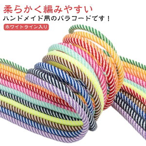 �p���R�[�h 4mm x 20m �J���[�R�[�h �n���h���C�h�p �R �Ђ� 7�c ���� ��| �ޗ� �p���V���[�g�R�[�h ���[�v �X�}�z�V�����_�[ �X�g���b�v �L�[�z���_�[ �A�N�Z�T���[ �p�[�c �o�b�O�`���[�� 
