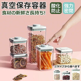 保存容器 米 真空容器 食洗機 キャニスター 真空保存容器 バクエン 電動 耐熱 おしゃれ 電子レンジ 液体 BPAフリー 強力密閉 野菜 コンテナ ギフト フードストッカー 冷凍 押し圧式 ペットフード 熱湯 コーヒー豆