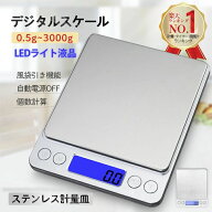 プレゼント 電子スケール トレイ付き 郵便物 電子計り 電子秤 3kg 500g 電子はかり おしゃれ 料理 0.1g …