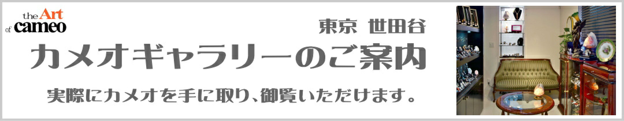 カメオギャラリーアートフェリーチェの実店舗のご案内
