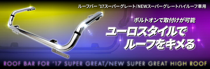 楽天市場】JET ステンレス 8角 ルーフバー キャブオーバーパイプ 