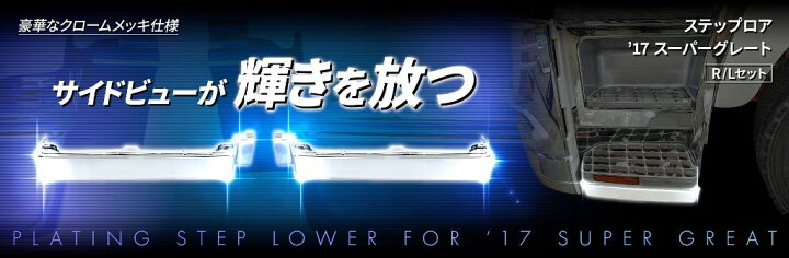 楽天市場】JET メッキ ステップ ロア スカート LRセット 交換タイプ 
