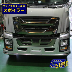 T/S製 丸パイプ スポイラー いすゞ 大型 ファイブスターギガ用 スポイラー同時装着不可 ステンレス製 #400鏡面仕上げ 48.6φ / 60.5φ 取付ステー 有無選択可 OPマーカー 丸型 楕円型 選択可 パイプ