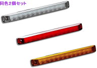 《2個セット》 花魁 LED 車高灯 スモール / ブレーキ / シーケンシャルウィンカー 12/24V共用 レンズカラ…