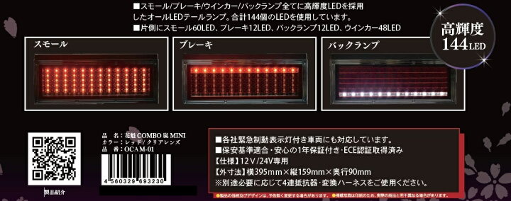 楽天市場】◇ LED テールランプ 花魁 COMBO 嵐 ARASHI ミニ 
