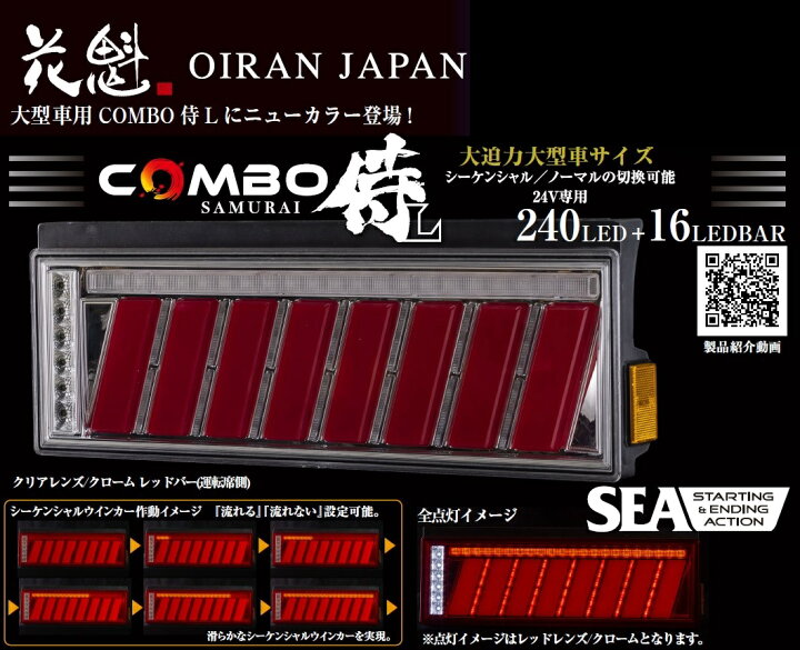楽天市場】◇ 花魁 LED テール ランプ COMBO 侍-L SAMURAI-L クリア 