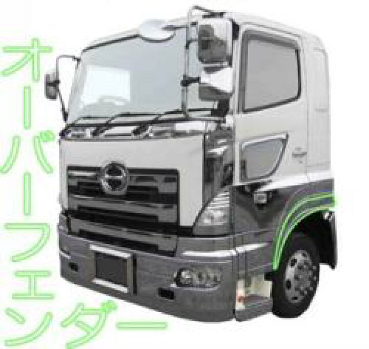 楽天市場】BW メッキ オーバー フェンダー 交換タイプ 日野 大型 