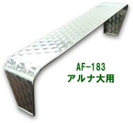 アートフレンド オリジナル アルナ ヒサシ バイザー 大用 ステンレス 両面ウロコタイプ 丸棒付 ヒサシの…