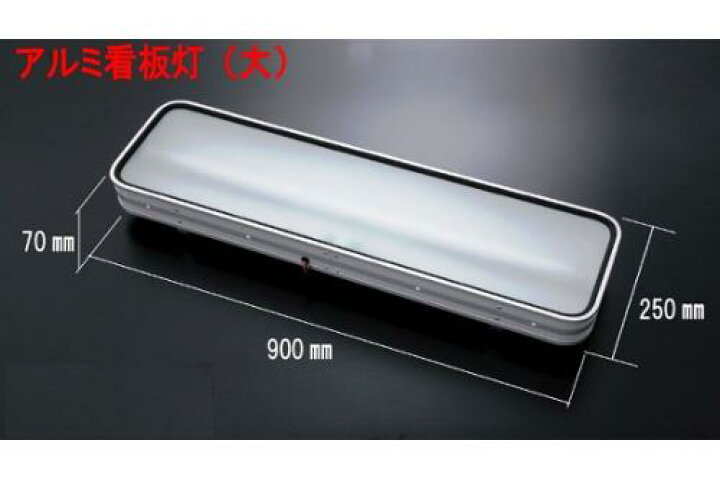 楽天市場】JB製 アルナ タイプ アンドン 大 900×250 LED仕様 24V 