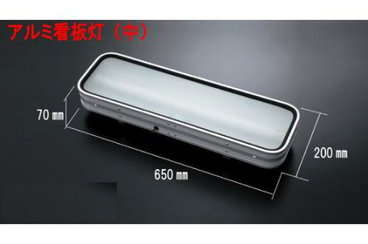 楽天市場】JB製 アルナ タイプ アンドン 中 650×200 LED仕様 24V 