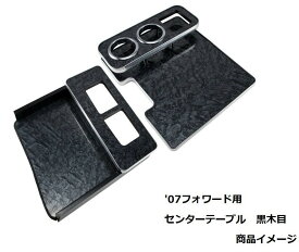 JET センターテーブル イスズ 4トン 07フォワード 標準/ワイド ピアノブラック/ウッド/ブラックウッド　595551 595552 595553