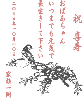 米寿祝いフォトスタンド