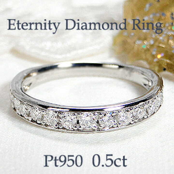 楽天市場】Pt950 ダイヤモンド エタニティ リング【0.5ct】上品 人気 