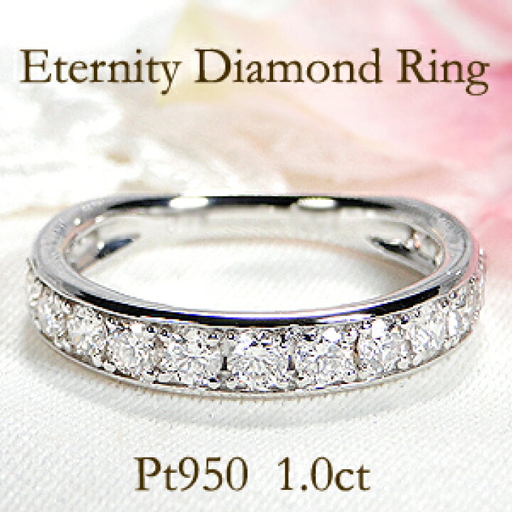 楽天市場】Pt950 ダイヤモンド エタニティ リング【1.0ct】上品 人気 