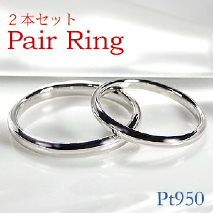 楽天市場】pt950 マリッジ ペア リング上品 おしゃれ リング 2本  