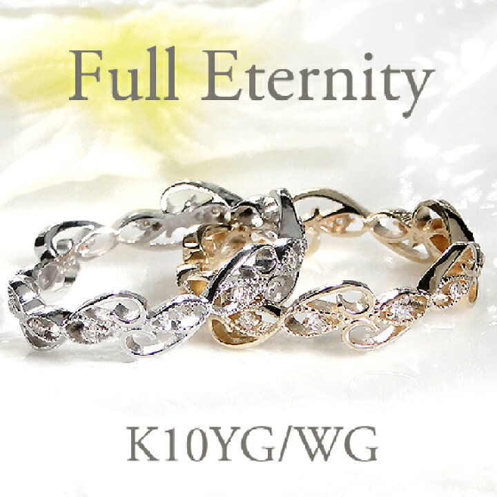 楽天市場】K10YG/PG/WG 透かし フルエタニティ ダイヤモンド リング10  