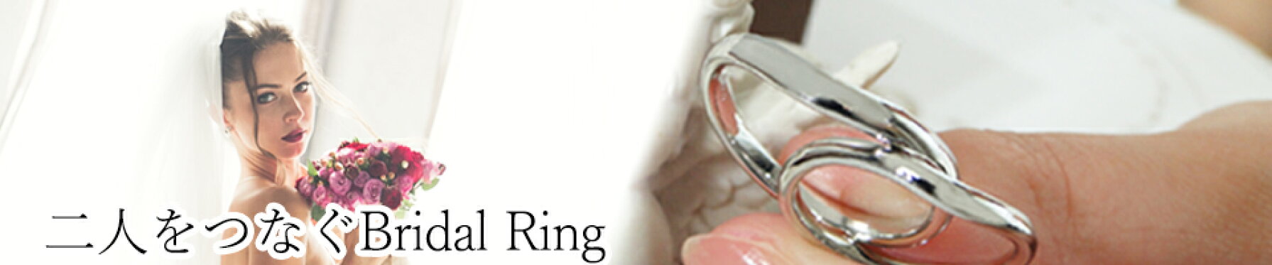 ブライダルリング