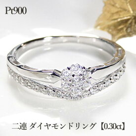 pt900 二連 ダイヤモンドリング【0.30ct】【ピンキー対応】おしゃれ　人気　ジュエリー レディース 指輪 リング ダイヤ リング pt900 ダイア 4月 誕生石 送料無料 品質保証書 プレゼント ギフト Vライン 2連