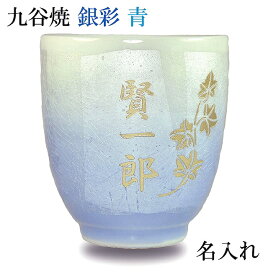 父の日 九谷焼き 名入れ 湯のみ ギフト 湯呑み 茶碗 プレゼント（湯のみ茶わん） 「青」銀彩