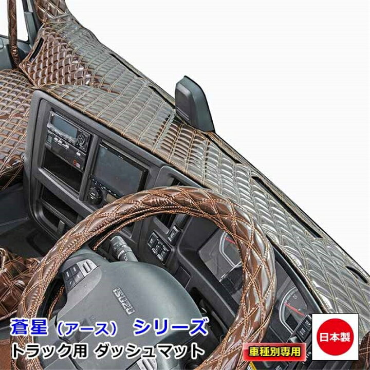 楽天市場】ダッシュマット 蒼星 アース 三菱ふそう2t車 ダッシュボード 