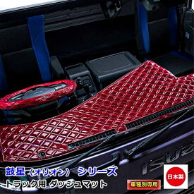 ダッシュマット 鼓星 オリオン いすず自動車2t車 ダッシュボードマット エルフ UU-エルフ ニューエルフ 07エルフ 雅