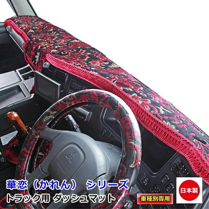楽天市場】ダッシュマット 華恋 いすず自動車大型車 ダッシュボード 