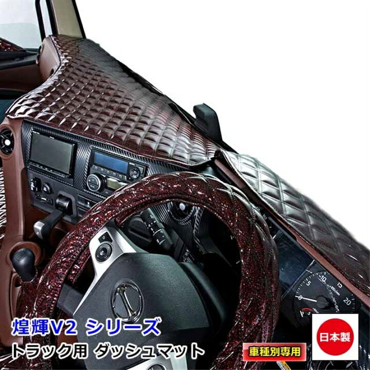 楽天市場】ダッシュマット 煌輝V2 キラメキV2 三菱ふそう2t車 ダッシュ 
