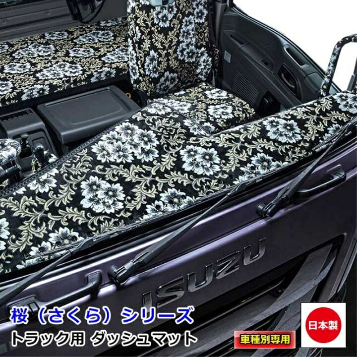 楽天市場】ダッシュマット 桜 三菱ふそう大型車 ダッシュボードマット 