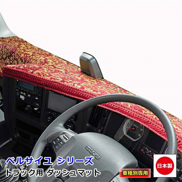 楽天市場】ダッシュマット ベルサイユ 日産・UDトラックス大型車 