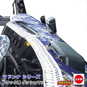 ダッシュマット マドンナ いすず自動車大型車 ダッシュボードマット U-810 ギガ 07ギガ ファイブスターギガ 雅
