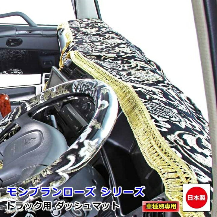楽天市場】ダッシュマット モンブランローズ いすず自動車大型車 