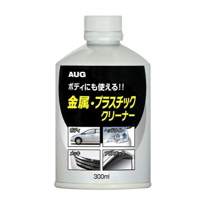 楽天市場】AUG アウグ AUG 金属・プラスチッククリーナー AA-23 : 雑貨＆カー用品 アーティクル