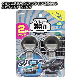 エステー 芳香剤 消臭剤 クルマの消臭力 タバコ用 スカイミント クリップタイプ エアコン吹き出し口 2個セット 16019