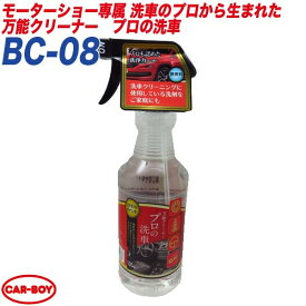 プロ推奨 万能クリーナー 500ml 洗剤 洗浄 ノーコンパウンド エンジンルーム シート タイヤ ボディ 等に カーボーイ CAR-BOY BC-08