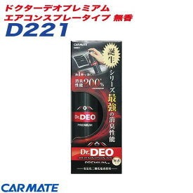 消臭剤 ドクターデオプレミアム エアコンスプレータイプ 無香 1秒間のスプレーで強力除菌&消臭 カーメイト CARMATE D221