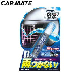 カーメイト XCLEAR ゼロワイパーシールドコート ヘルメット用 撥水剤 C71