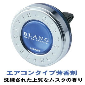 カーメイト 芳香剤 車 BLANG ブラング ホワイトムスク エアコンタイプ H451