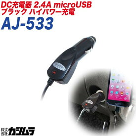 充電器 車載用 microUSB 2.4A対応 コード長 約1.2m DC12V DC24V車対応 カシムラ kashimura AJ-533