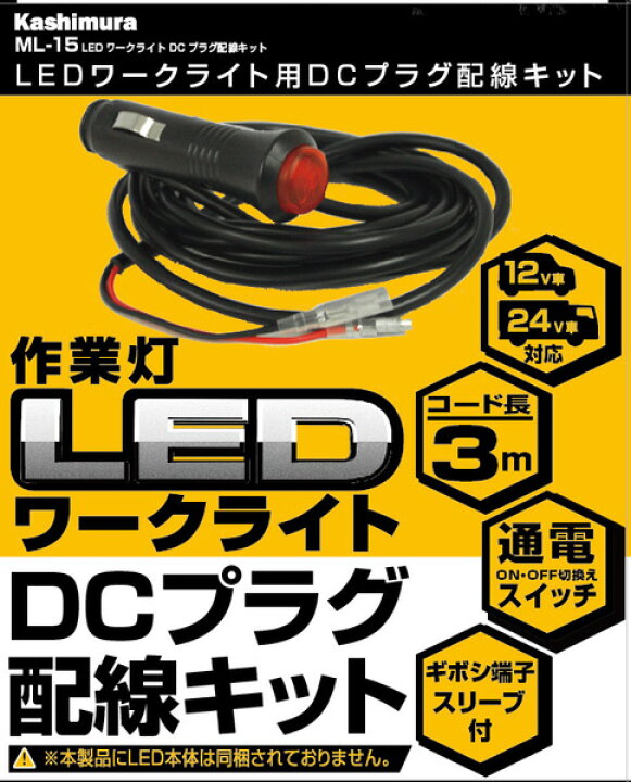 楽天市場 カシムラ Ledワークライト用dcプラグ配線キット Ml 1 2 3 4 7 8 9 10 11専用 12v車 24v車対応 コード長3m Ml 15 雑貨 カー用品 アーティクル 楽天市場 カシムラ Ledワークライト用dcプラグ配線キット Ml 1 2 3 4 7 8 9 10 11専用 12v車 24v車対応 コード長3m Ml 15 雑貨 カー用品 アーティクル